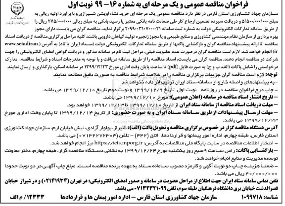 فراخوان مناقصه عمومی , فراخوان مناقصه خرید نشا اویشن شیرازی