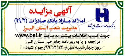 مزایده ،مزایده املاک مازاد شماره 99/2 در استان البرز 
