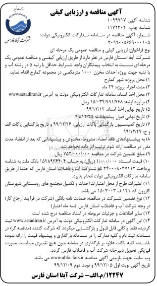 مناقصه, مناقصه پروژه احداث مخزن 1000 متر مکعبی - نوبت دوم 