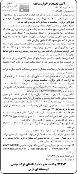 تجدید مناقصه، تجدید مناقصه عملیات بازسازی و مرمت ایستگاه های هیدرومتری و تبخیر سنجی... 