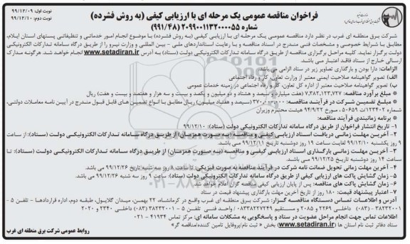 مناقصه انجام امور خدماتی و تنظیفاتی پستهای استان