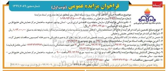 مزایده, مزایده فروش 56 قلم کالای مازاد پروژه شبکه انتقال برق