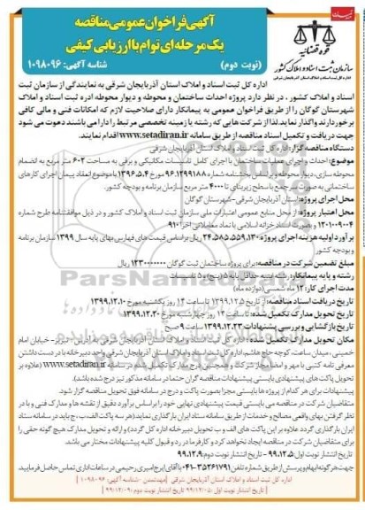 مناقصه,مناقصه  احداث و اجرای عملیات ساختمان با اجرای کامل تاسیسات مکانیکی و برقی - نوبت دوم 