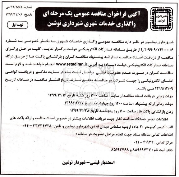 فراخوان مناقصه عمومی,  مناقصه  واگذاری خدمات شهری