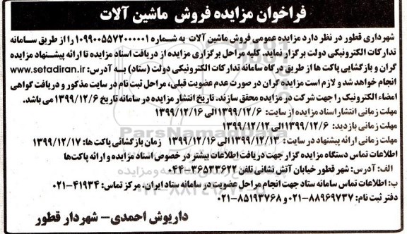 فراخوان مزایده, فراخوان مزایده فروش ماشین آلات