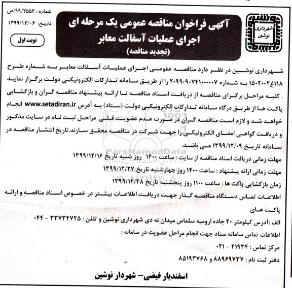 فراخوان مناقصه عمومی,  مناقصه اجرای عملیات آسفالت معابر