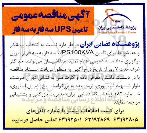 مناقصه تامین UPS سه فاز به سه فاز 