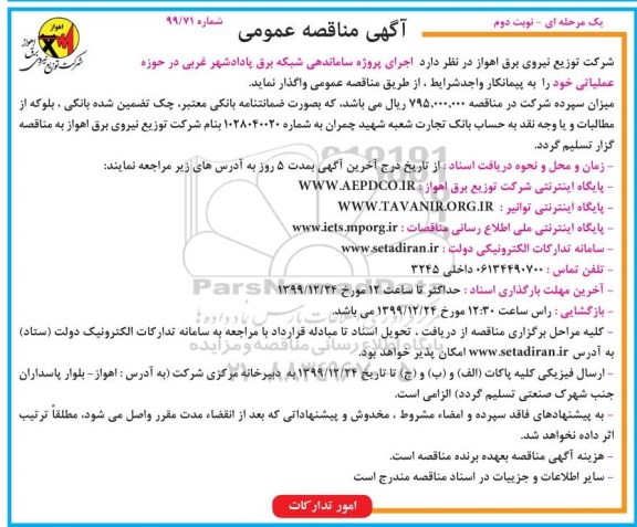 مناقصه اجرای پروژه ساماندهی شبکه برق - نوبت دوم