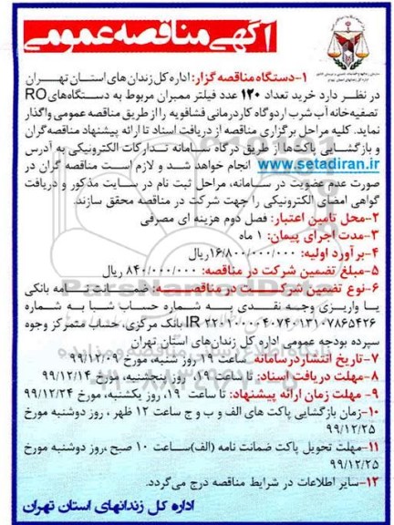 مناقصه، مناقصه خرید تعداد 120 عدد فیلتر ممبران