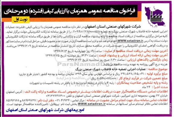 فراخوان عملیات اجرایی تصفیه خانه فاضلاب شهرک صنعتی بزرگ