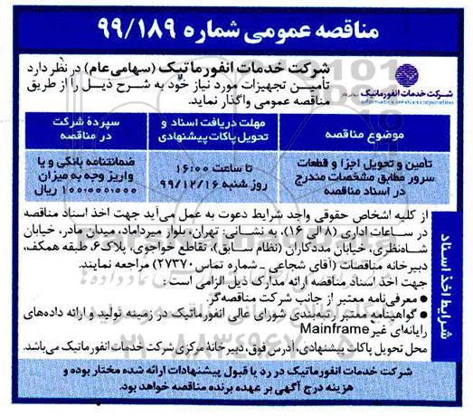 مناقصه تامین و تحویل اجزا و قطعات سرور 