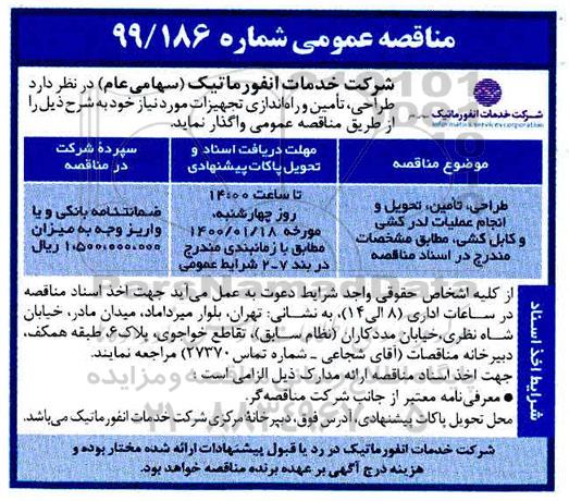 مناقصه ، مناقصه طراحی، تامین، تحویل و انجام عملیات لدرکشی و کابل کشی