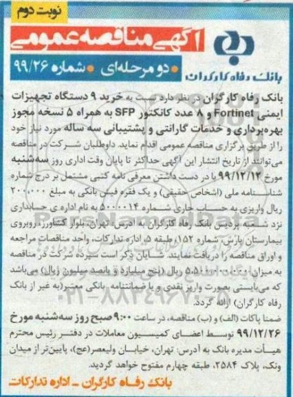 مناقصه ، مناقصه خرید 9 دستگاه تجهیزات ایمنی ... - نوبت دوم