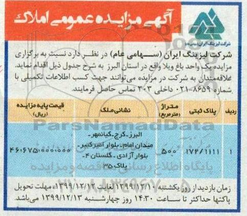 مزایده یک واحد باغ ویلا 500 متر 
