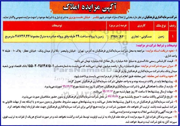 مزایده , مزایده واگذاری بخشی از املاک مازاد 
