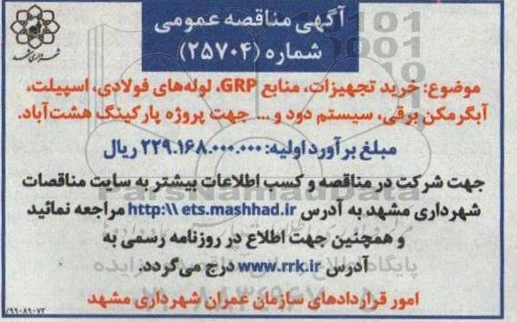 مناقصه, مناقصه خرید تجهیزات، منابع GRP ، لوله های فولادی  ... 