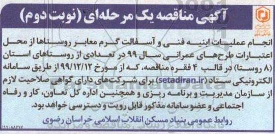 مناقصه، مناقصه انجام عملیات ابنیه فنی و اسفالت گرم معابر روستاها - نوبت دوم 