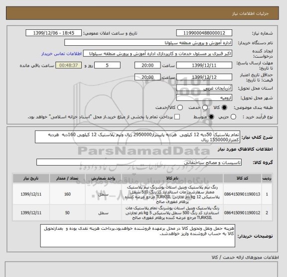 استعلام تمام پلاستیک 50دبه 12 کیلویی  هردبه پایینتراز2950000 ریال ونیم پلاستیک 12 کیلویی 160دبه  هردبه کمتراز1550000 ریال