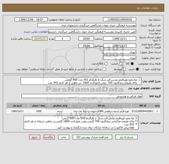 استعلام لپه.نخود.لوبیاقرمز.عدس.قند.شکر. از هرکدام 242 عدد 900 گرمی.
چای طبیعت.زرماکارون 700 .روغن مایع لادن 1800 .تن ماهی از هر کدام 242 عدد
09354259995 
