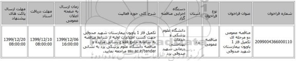 مناقصه عمومی دو مرحله ای تکمیل فاز 1 پاویون بیمارستان شهید صدوقی