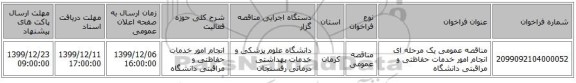 مناقصه عمومی یک مرحله ای انجام امور خدمات حفاظتی و مراقبتی دانشگاه