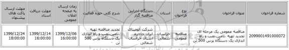 مناقصه عمومی یک مرحله ای  تجدید تهیه ،تامین،نصب و راه اندازی یک دستگاه پرس 500 تن
