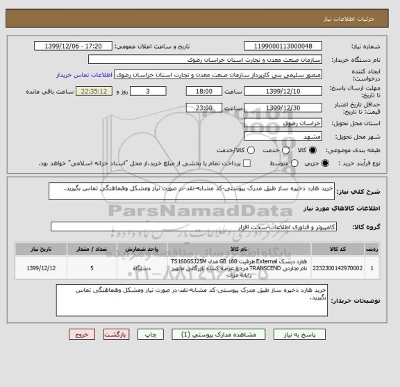 استعلام خرید هارد ذخیره ساز طبق مدرک پیوستی-کد مشابه-نقد-در صورت نیاز ومشکل وهماهنگی تماس بگیرید.