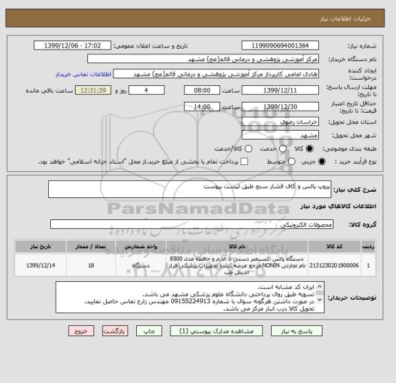 استعلام پروپ پالس و کاف فشار سنج طبق لیست پیوست