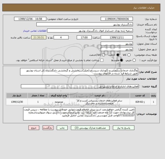 استعلام واگذاری خدمات سرویس و نگهداری سیستم (چیلر)سرمایشی و گرمایشی دادگستری کل استان بوشهر طبق شرایط قید شده در فایلهای پیوست 