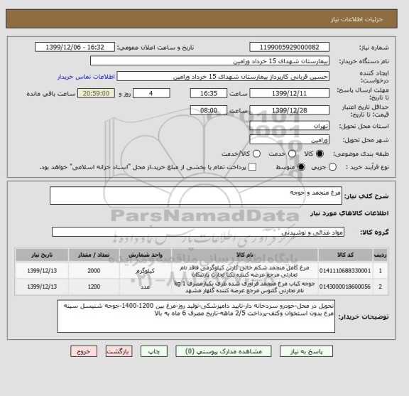 استعلام مرغ منجمد و جوجه