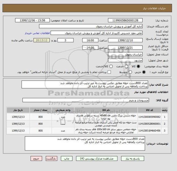 استعلام تعداد 800دست حوله مطابق عکس پیوست به غیر ترتیب اثر داده نخواهد شد
پرداخت یکماهه پس از تحویل اجناس به انبار اداره کل