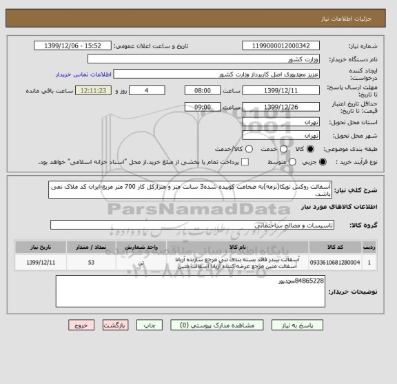 استعلام آسفالت روکش توپکا(نرمه)به ضخامت کوبیده شده3 سانت متر و متراژکل کار 700 متر مربع-ایران کد ملاک نمی باشد.