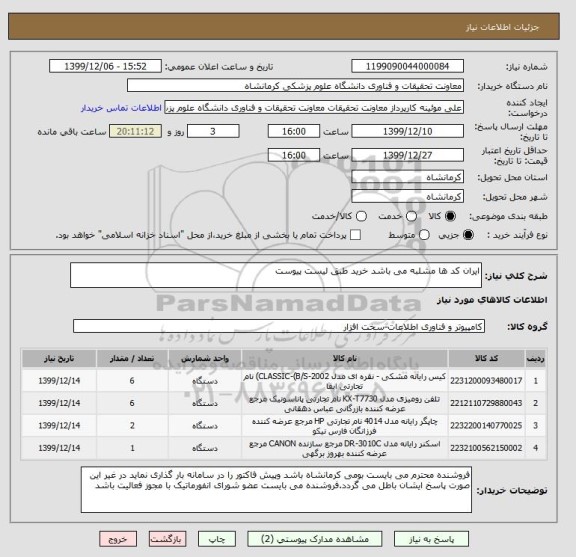 استعلام ایران کد ها مشلبه می باشد خرید طبق لیست پیوست 