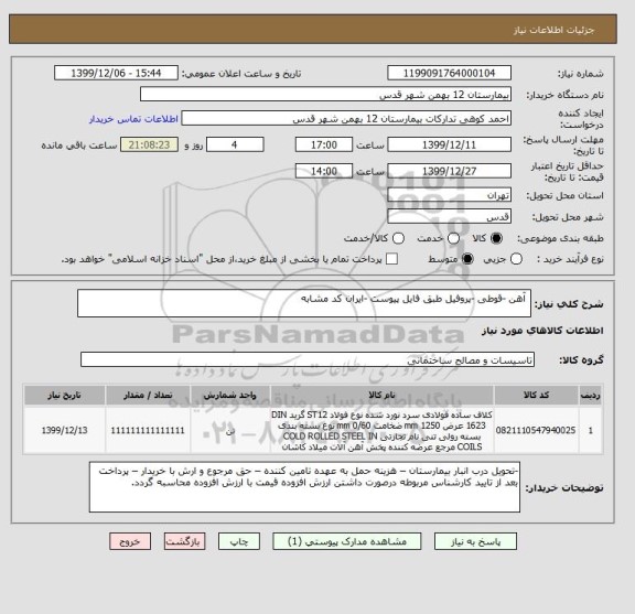 استعلام  آهن -قوطی -پروفیل طبق فایل پیوست -ایران کد مشابه