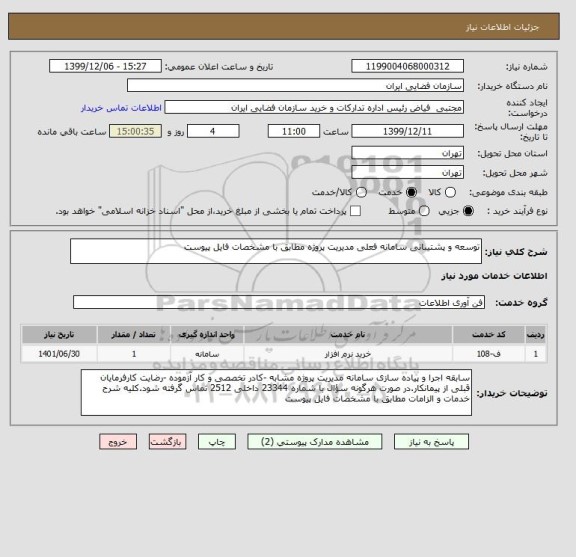 استعلام توسعه و پشتیبانی سامانه فعلی مدیریت پروژه مطابق با مشخصات فایل پیوست