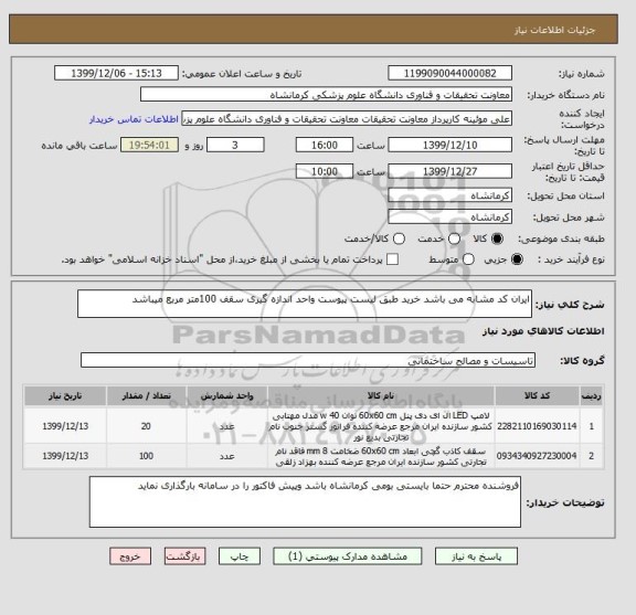 استعلام ایران کد مشابه می باشد خرید طبق لیست پیوست واحد اندازه گیری سقف 100متر مربع میباشد 