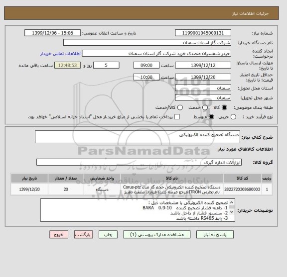 استعلام دستگاه تصحیح کننده الکترونیکی