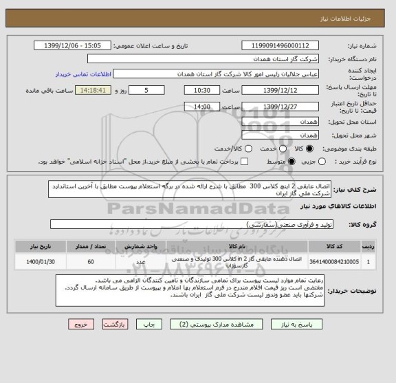 استعلام اتصال عایقی 2 اینچ کلاس 300  مطابق با شرح ارائه شده در برگه استعلام پیوست مطابق با آخرین استاندارد شرکت ملی گاز ایران
