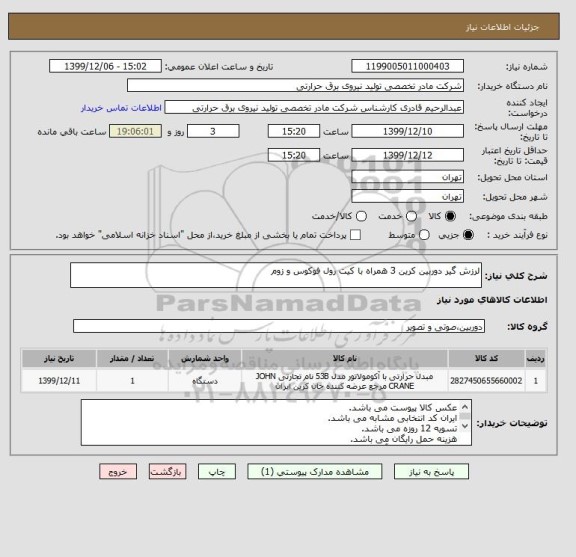استعلام لرزش گیر دوربین کرین 3 همراه با کیت رول فوکوس و زوم