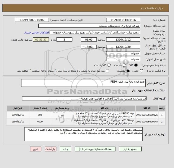 استعلام خرید انواع لوله پلی اتیلن PE80