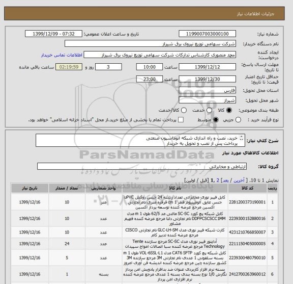 استعلام خرید، نصب و راه اندازی شبکه اتوماسیون صنعتی
پرداخت پس از نصب و تحویل به خریدار
انجام کار با عقد قرارداد و اخذ ضمانت نامه بانکی