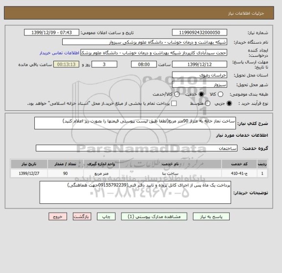 استعلام ساخت نماز خانه به متراژ 90متر مربع(لطفا طبق لیست پیوستی قیمتها را بصورت ریز اعلام کنید)