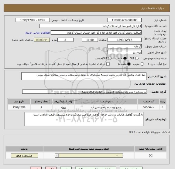 استعلام خط انتقال وتامین اب شرب کانون توسعه عشایری ده نوروز شهرستان بردسیر مطابق اسناد پیوس