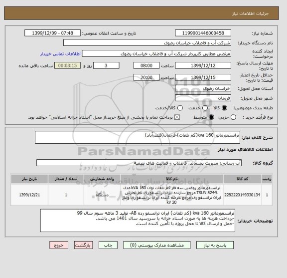 استعلام ترانسفورماتور 160 kva(کم تلفات)-فریمان(قلندرآباد)