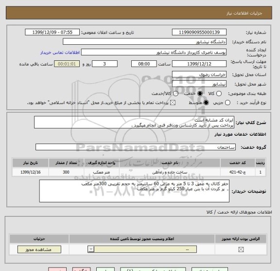 استعلام ایران کد مشابه است 
پرداخت پس از تایید کارشناس ودذفتر فنی انجام میگیرد .