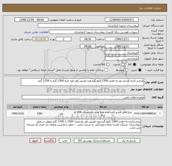 استعلام مرغ پر کنده کشتار روز به مقدار 1300 کیلو گرم وزن تقریبی هر عدد مرغ 1500 گرم تا 1700 گرم  