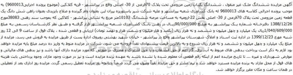 آگهی مزایده ششدانگ یکباب زمین مزروعی تحت پلاک 70فرعی از 30- اصلی