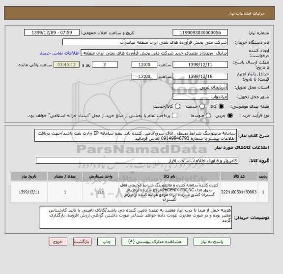 استعلام سامانه مانیتورینگ شرایط محیطی اتاق سرور/تامین کننده باید عضو سامانه EP وزارت نفت باشد/جهت دریافت اطلاعات بیشتر با شماره 09149946793 تماس فرمائید
