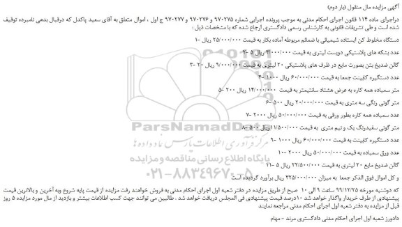 مزایده،مزایده فروش دستگاه مخلوط کن ایستاده شیمیائی با ضمائم مربوطه آماده بکار و...(بار دوم)