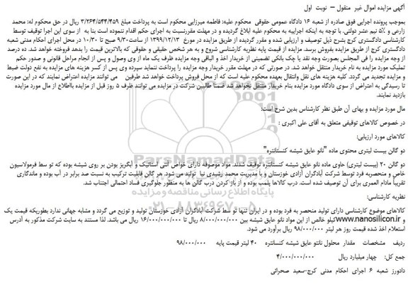 مزایده،مزایده فروش دو گالن بیست لیتری محتوی ماده 